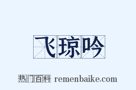 飞琼吟是什么意思的图片